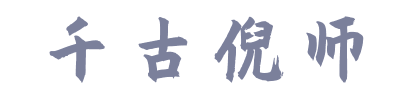 千古倪师